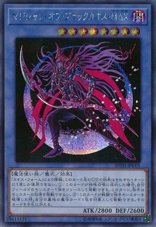 マジシャン・オブ・ブラックカオス・MAX