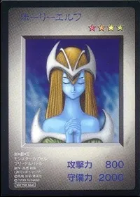 ホーリー・エルフ