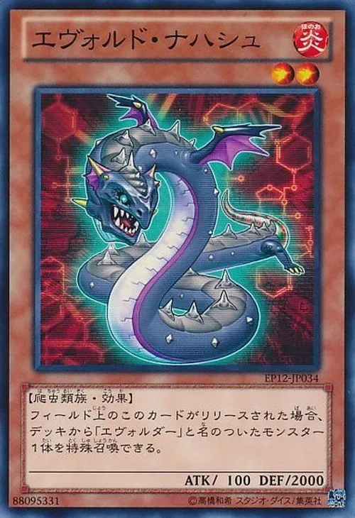 エヴォルド・ナハシュ
