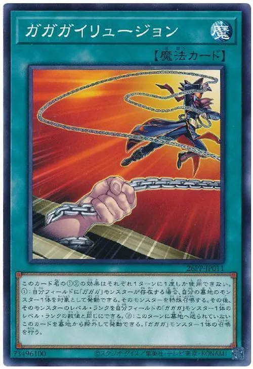 ガガガイリュージョン