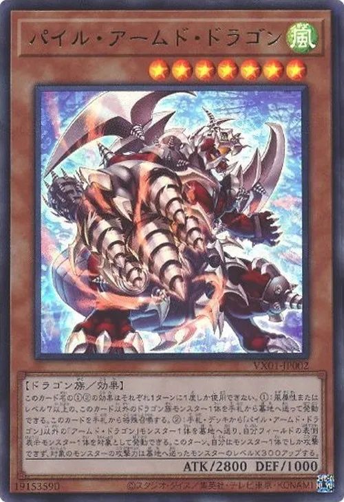 パイル・アームド・ドラゴン
