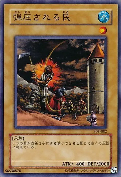 弾圧される民