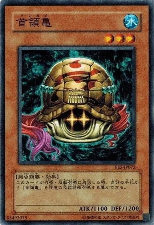 首領亀