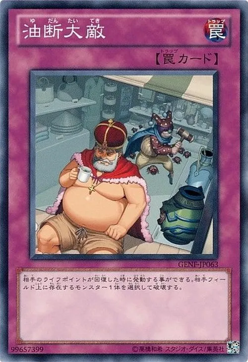 油断大敵