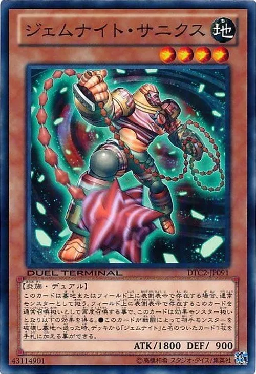 ジェムナイト・サニクス