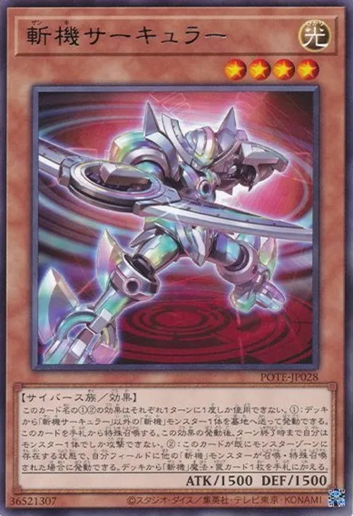 斬機サーキュラー