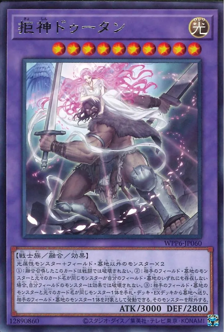 拒神ドゥータン