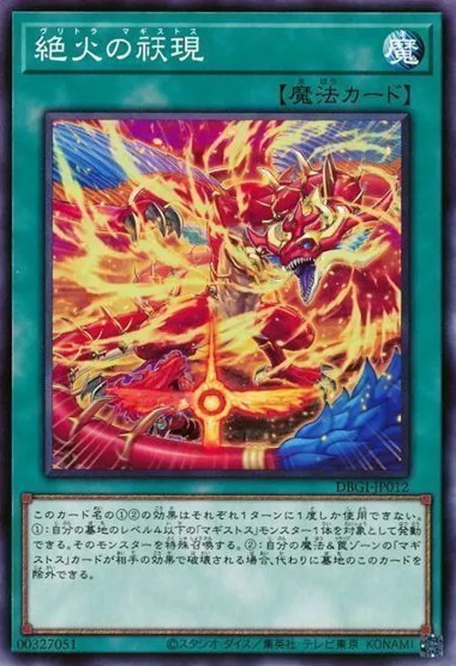 絶火の祆現