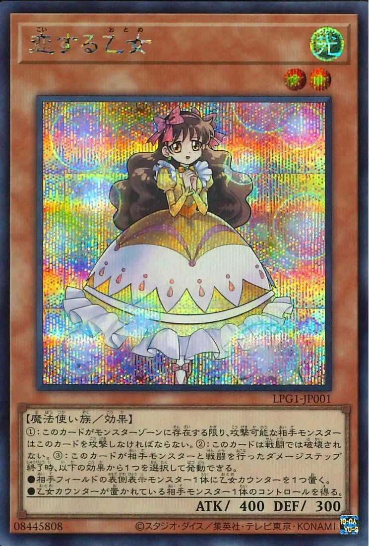 恋する乙女