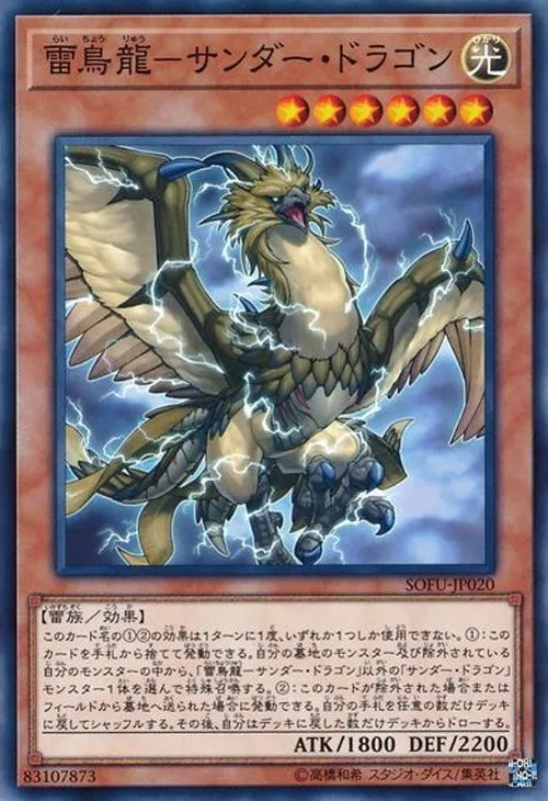 雷鳥龍-サンダー・ドラゴン