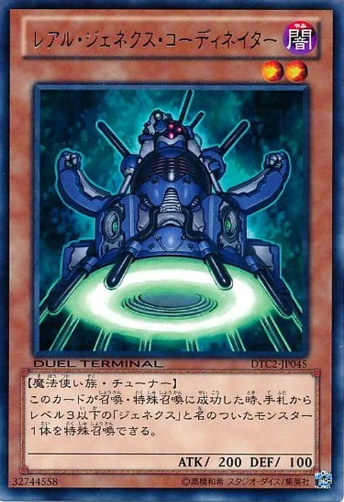 レアル・ジェネクス・コーディネイター
