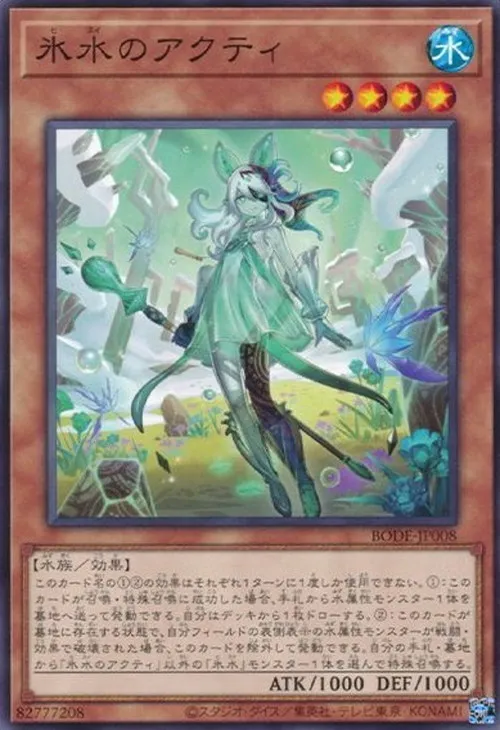 氷水のアクティ