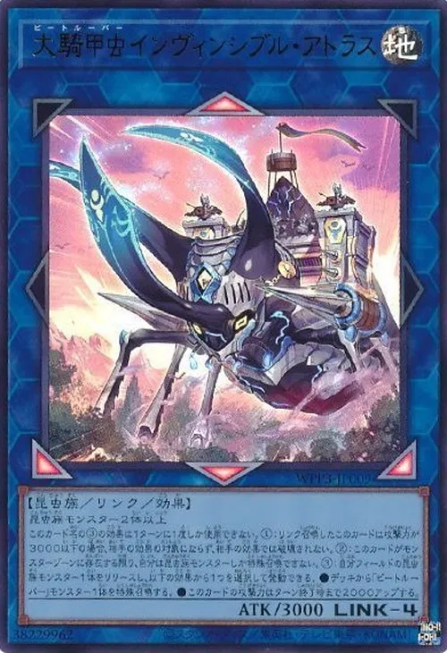 大騎甲虫インヴィンシブル・アトラス