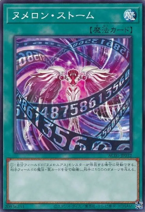 ヌメロン・ストーム