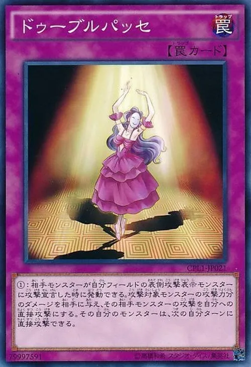 ドゥーブルパッセ