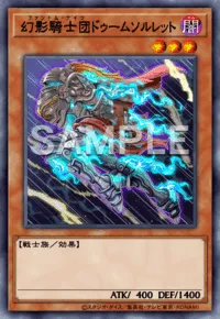 幻影騎士団ドゥームソルレット