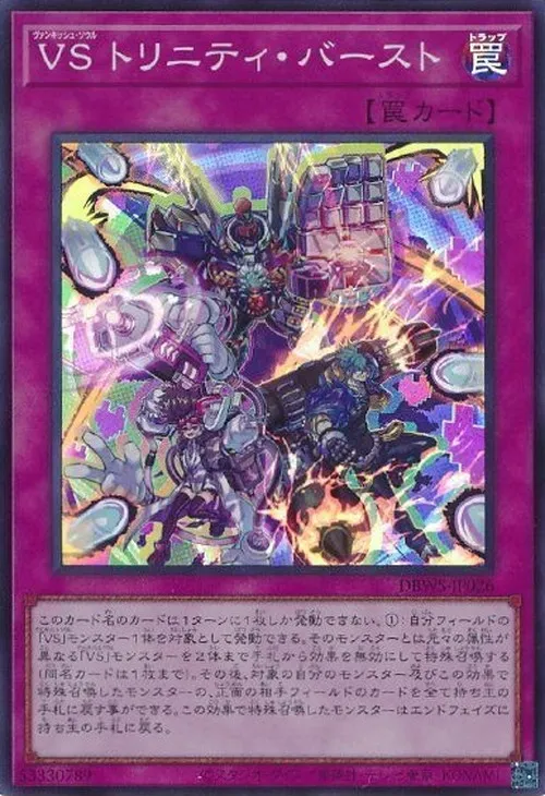 VS トリニティ・バースト