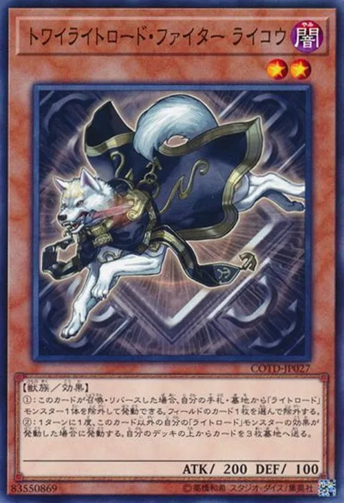 トワイライトロード・ファイター ライコウ