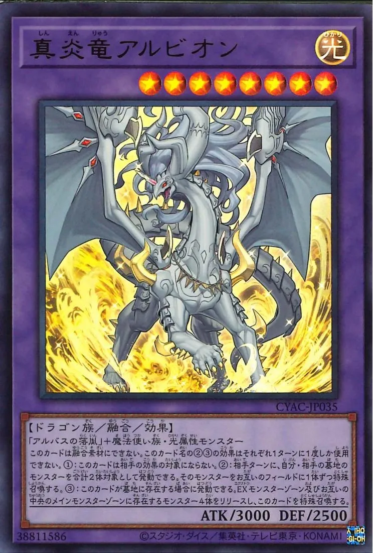 真炎竜アルビオン