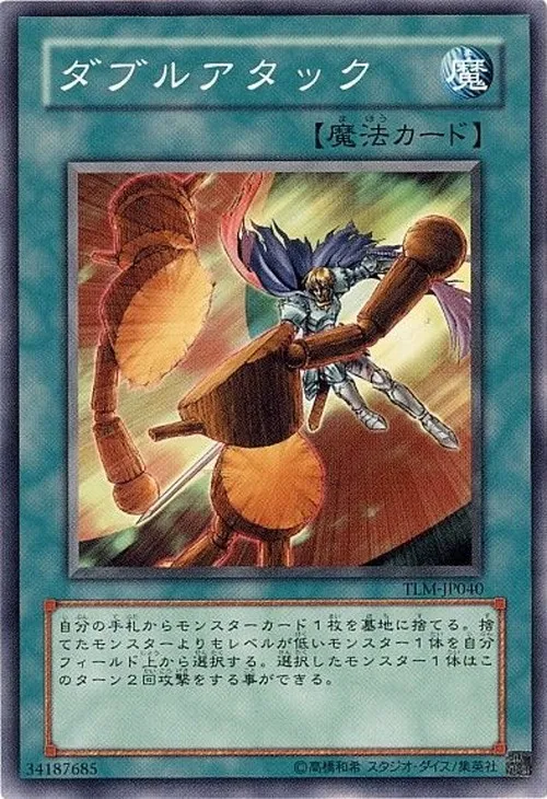 ダブルアタック