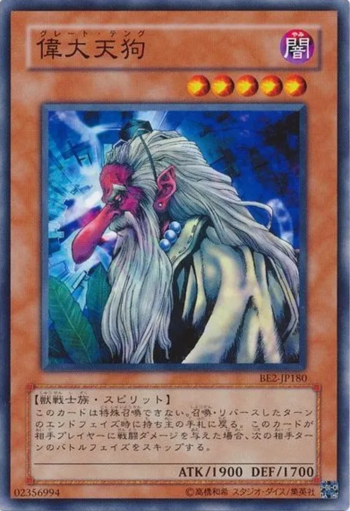 偉大天狗