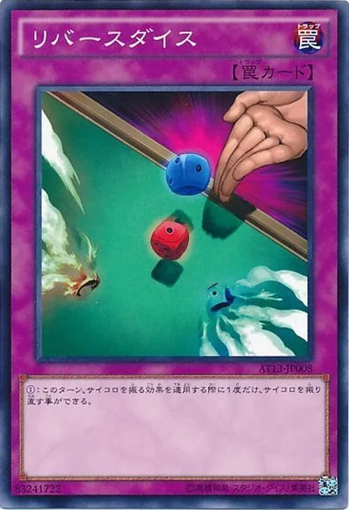 リバースダイス