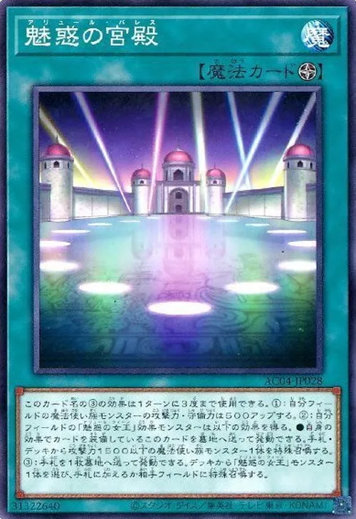 魅惑の宮殿