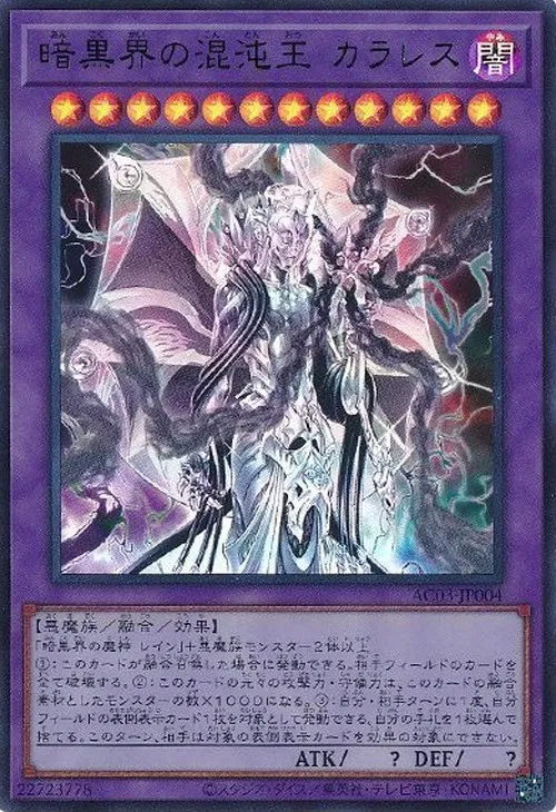 暗黒界の混沌王 カラレス