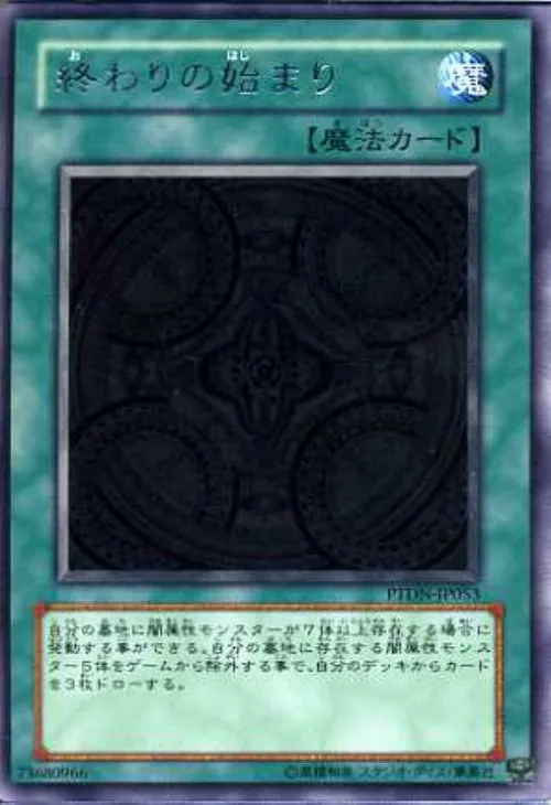終わりの始まり