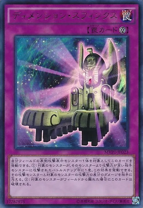 ディメンション・スフィンクス