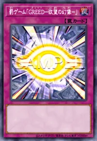 罰ゲーム「GREED－欲望の幻像－」
