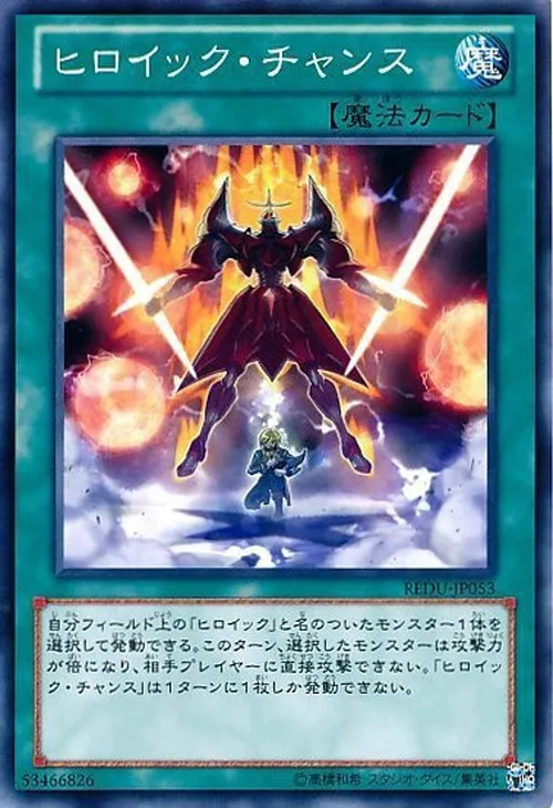 ヒロイック・チャンス