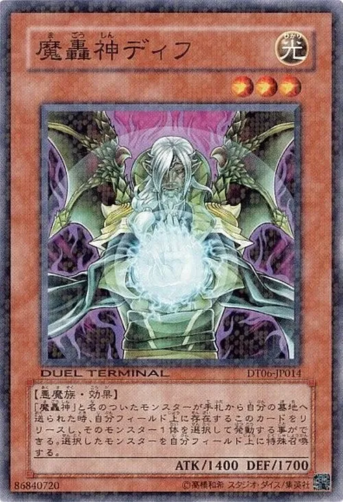 魔轟神ディフ