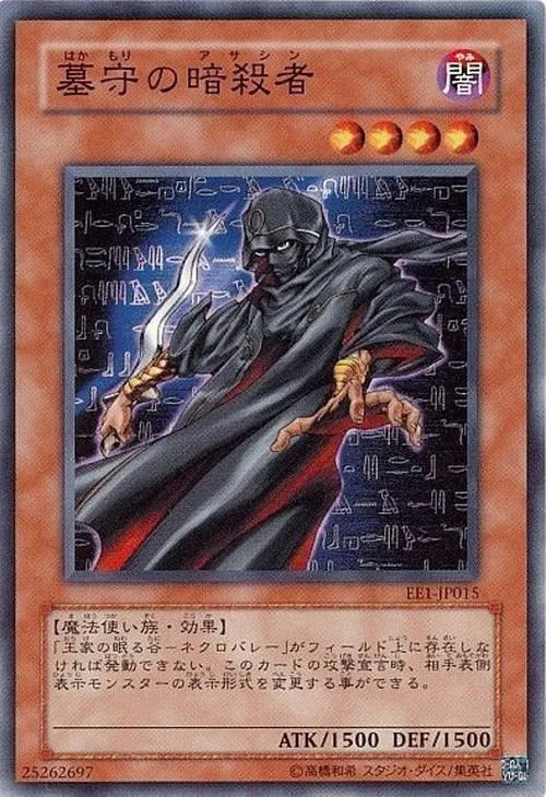 墓守の暗殺者