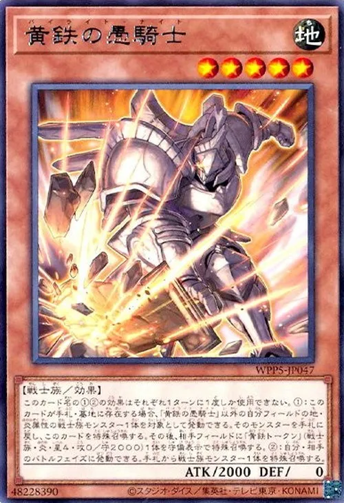 黄鉄の愚騎士