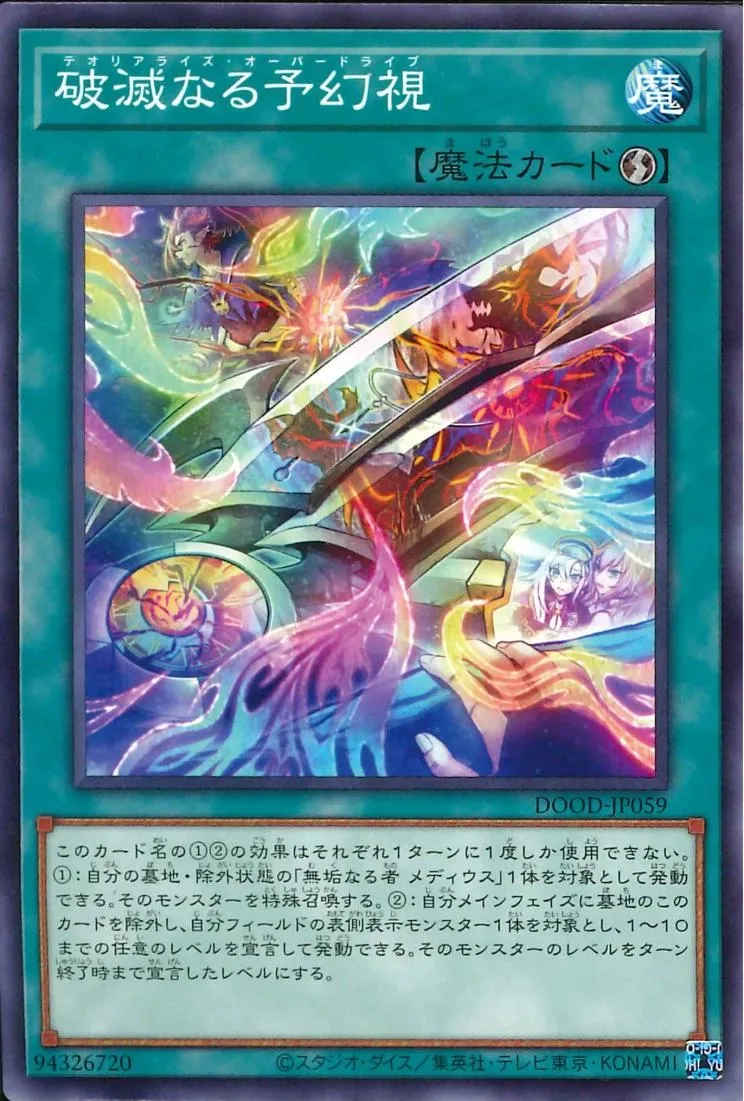 破滅なる予幻視