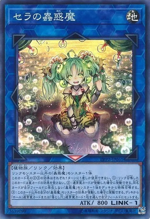 セラの蟲惑魔