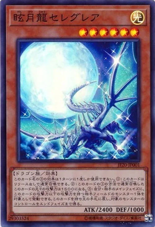 眩月龍セレグレア