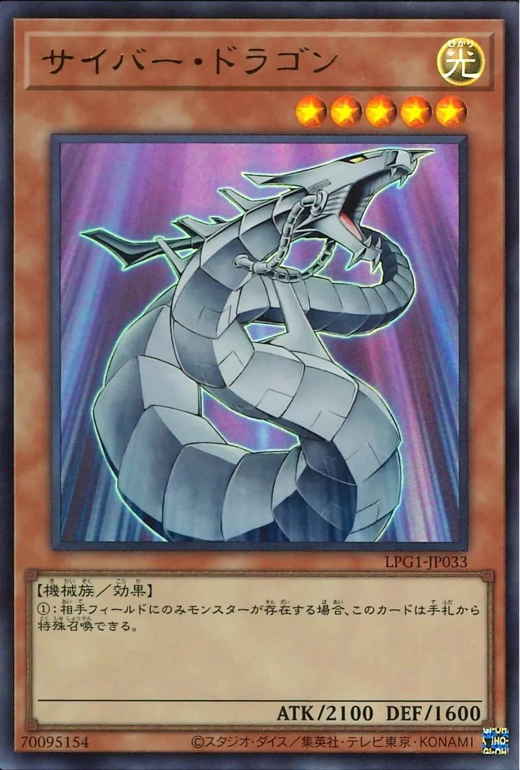 サイバー・ドラゴン