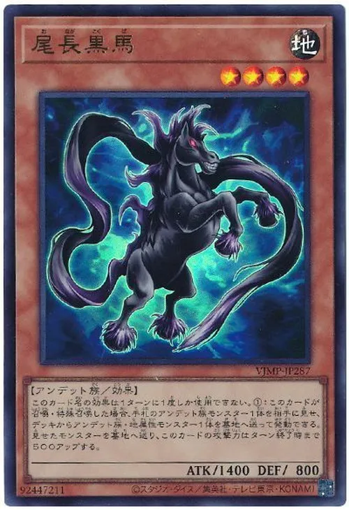 尾長黒馬