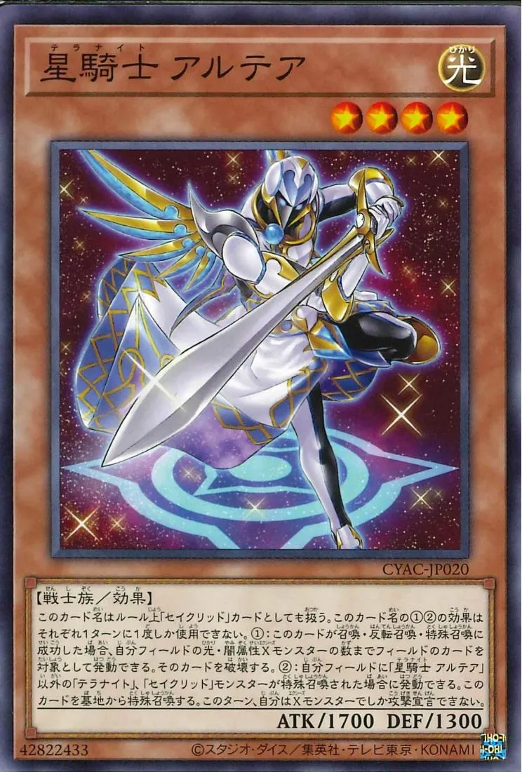 星騎士 アルテア