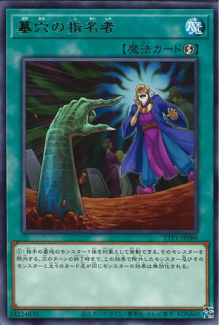 墓穴の指名者