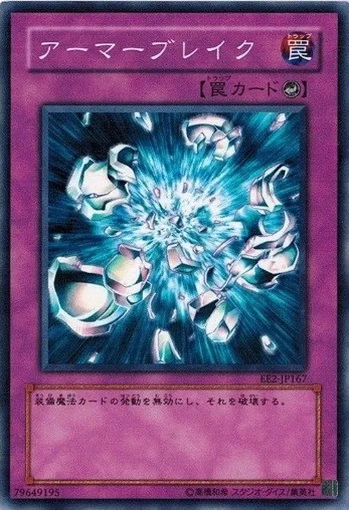 アーマーブレイク