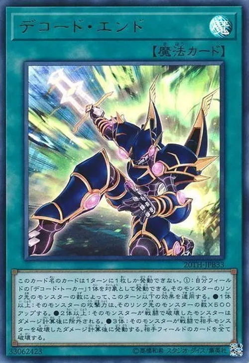 デコード・エンド