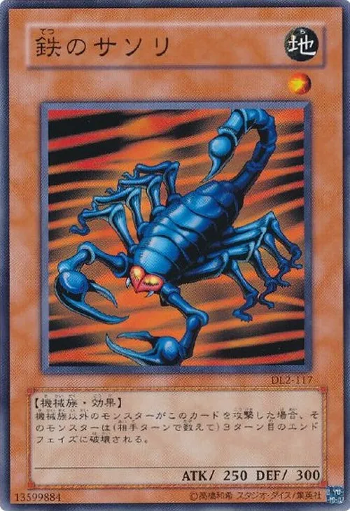 鉄のサソリ