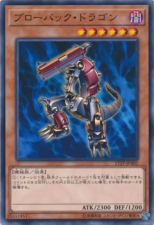 ブローバック・ドラゴン