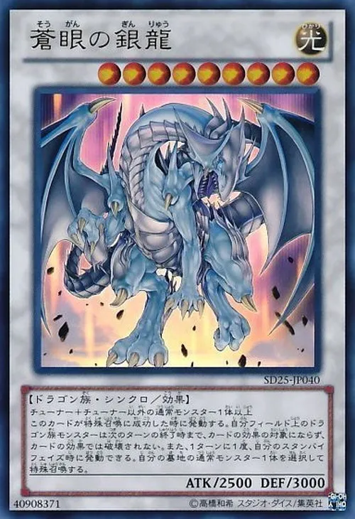 蒼眼の銀龍