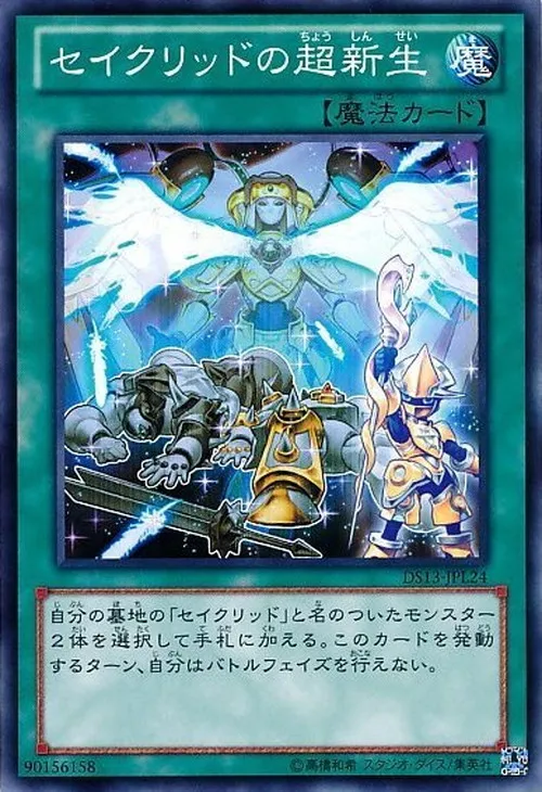 セイクリッドの超新生
