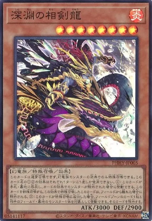 深淵の相剣龍
