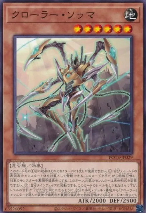 クローラー・ソゥマ